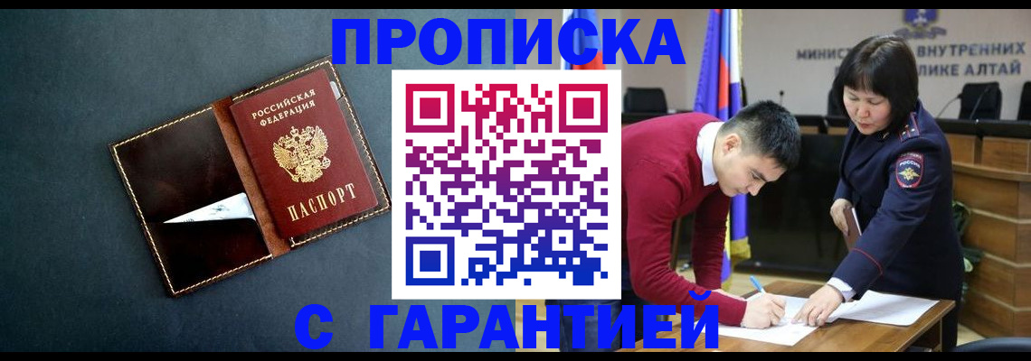 купить прописку в Заозёрном